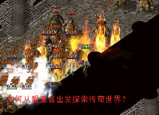 如何从盟重省出发探索传奇世界? 如何从盟重省出发探索传奇世界?