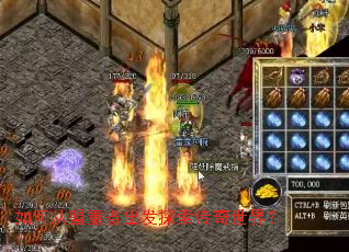 如何从盟重省出发探索传奇世界? 如何从盟重省出发探索传奇世界?