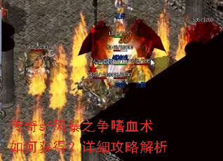 传奇sf风暴之争嗜血术如何获得?详细攻略解析 传奇sf风暴之争嗜血术如何获得?详细攻略解析