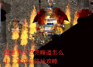 盟重至沙巴克暗道怎么走?求详细路线攻略 盟重至沙巴克暗道怎么走?求详细路线攻略