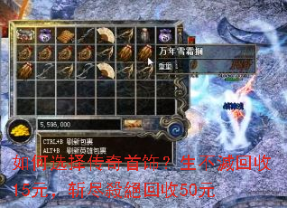 如何选择传奇首饰?生不滅回收15元,斩尽殺絕回收50元 如何选择传奇首饰?生不滅回收15元,斩尽殺絕回收50元