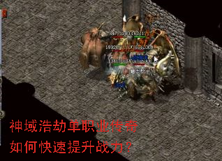 神域浩劫单职业传奇如何快速提升战力? 神域浩劫单职业传奇如何快速提升战力?