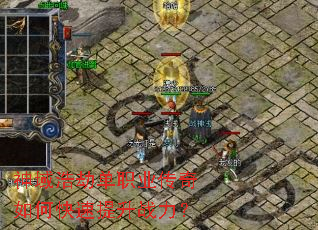 神域浩劫单职业传奇如何快速提升战力? 神域浩劫单职业传奇如何快速提升战力?