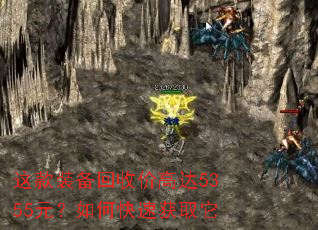 这款装备回收价高达5355元?如何快速获取它 这款装备回收价高达5355元?如何快速获取它