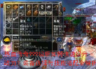 热血传奇999级后如何快速提升战力?装备选择与技能搭配全解析 热血传奇999级后如何快速提升战力?装备选择与技能搭配全解析