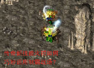 传奇新技能火符如何巧妙运用制霸战场? 传奇新技能火符如何巧妙运用制霸战场?