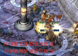2024最火单职业传奇版本中如何快速提升战力? 2024最火单职业传奇版本中如何快速提升战力?