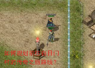 如何规划前往白日门村的传奇之旅路线? 如何规划前往白日门村的传奇之旅路线?