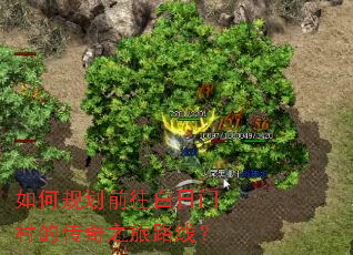 如何规划前往白日门村的传奇之旅路线? 如何规划前往白日门村的传奇之旅路线?