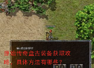 原始传奇盘古装备获取攻略,具体方法有哪些? 原始传奇盘古装备获取攻略,具体方法有哪些?