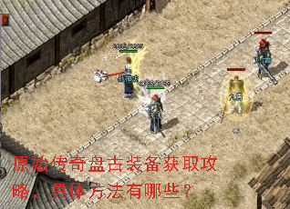 原始传奇盘古装备获取攻略,具体方法有哪些? 原始传奇盘古装备获取攻略,具体方法有哪些?