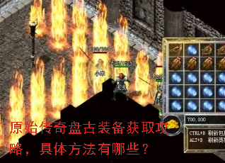 原始传奇盘古装备获取攻略,具体方法有哪些? 原始传奇盘古装备获取攻略,具体方法有哪些?