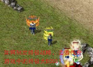 ����ƶ��ռ�ս�ԣ����ܴ�����Ϸ�е��ռ���BOSS��