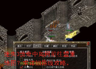 迷失3传奇中如何前往盟重地图?求详细路线攻略。 迷失3传奇中如何前往盟重地图?求详细路线攻略。