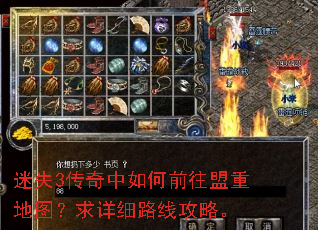 迷失3传奇中如何前往盟重地图?求详细路线攻略。 迷失3传奇中如何前往盟重地图?求详细路线攻略。