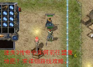 迷失3传奇中如何前往盟重地图?求详细路线攻略。 迷失3传奇中如何前往盟重地图?求详细路线攻略。