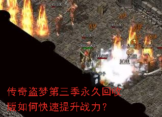 传奇盗梦第三季永久回收版如何快速提升战力? 传奇盗梦第三季永久回收版如何快速提升战力?