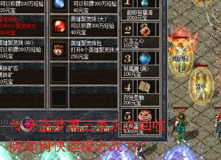 传奇盗梦第三季永久回收版如何快速提升战力? 传奇盗梦第三季永久回收版如何快速提升战力?