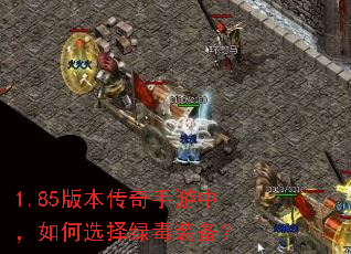 1.85版本传奇手游中,如何选择绿毒装备? 1.85版本传奇手游中,如何选择绿毒装备?