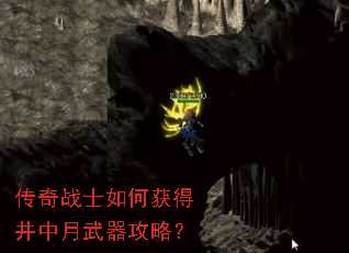 传奇战士如何获得井中月武器攻略? 传奇战士如何获得井中月武器攻略?