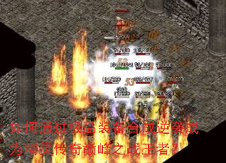 ���ͨ����Ʒװ���ϳ���Ϯ��Ϊ���鴫���۷�֮ս���ߣ�