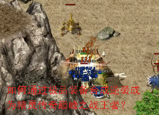 ���ͨ����Ʒװ���ϳ���Ϯ��Ϊ���鴫���۷�֮ս���ߣ�