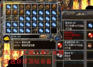 鬼斧神工第二季?如何快速获取顶级装备? 鬼斧神工第二季?如何快速获取顶级装备?