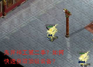鬼斧神工第二季?如何快速获取顶级装备? 鬼斧神工第二季?如何快速获取顶级装备?