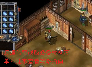 打造传奇战鼓必备材料清单?速来查看攻略指南 打造传奇战鼓必备材料清单?速来查看攻略指南