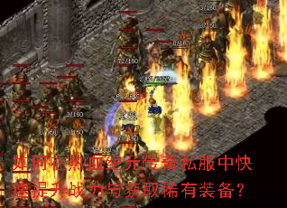 �������Ѫ��Ԫ����˽���п�������ս�����ȡϡ��װ����
