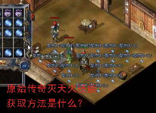 原始传奇灭天火技能获取方法是什么? 原始传奇灭天火技能获取方法是什么?