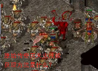 原始传奇灭天火技能获取方法是什么? 原始传奇灭天火技能获取方法是什么?