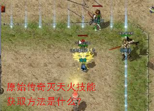 原始传奇灭天火技能获取方法是什么? 原始传奇灭天火技能获取方法是什么?
