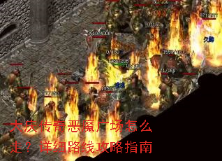 ���촫���ħ�㳡��ô�ߣ���ϸ·�߹���ָ��