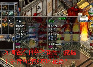 如何在今日头条新闻中挖掘十条传奇游戏攻略秘籍? 如何在今日头条新闻中挖掘十条传奇游戏攻略秘籍?