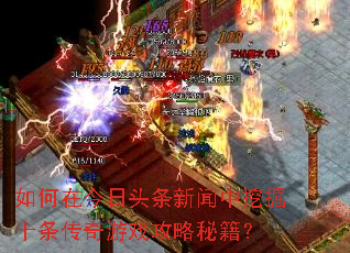 如何在今日头条新闻中挖掘十条传奇游戏攻略秘籍? 如何在今日头条新闻中挖掘十条传奇游戏攻略秘籍?