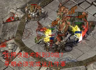 如何快速冲刺到30级?早期必须完成这几件事 如何快速冲刺到30级?早期必须完成这几件事