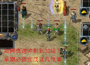 如何快速冲刺到30级?早期必须完成这几件事 如何快速冲刺到30级?早期必须完成这几件事