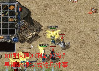 如何快速冲刺到30级?早期必须完成这几件事 如何快速冲刺到30级?早期必须完成这几件事