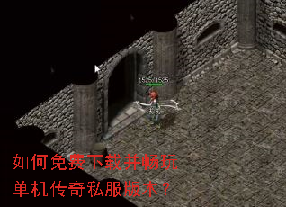 如何免费下载并畅玩单机传奇私服版本? 如何免费下载并畅玩单机传奇私服版本?