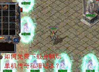 如何免费下载并畅玩单机传奇私服版本? 如何免费下载并畅玩单机传奇私服版本?