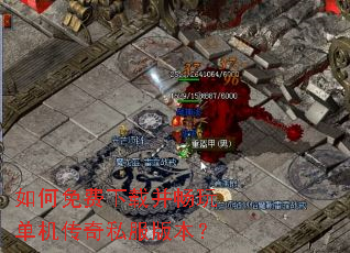如何免费下载并畅玩单机传奇私服版本? 如何免费下载并畅玩单机传奇私服版本?