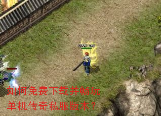 如何免费下载并畅玩单机传奇私服版本? 如何免费下载并畅玩单机传奇私服版本?
