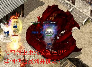 传奇钳虫巢穴位置在哪?如何快速找到并挑战? 传奇钳虫巢穴位置在哪?如何快速找到并挑战?