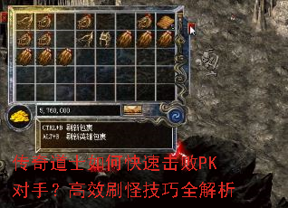 传奇道士如何快速击败PK对手?高效刷怪技巧全解析 传奇道士如何快速击败PK对手?高效刷怪技巧全解析