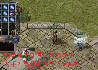 传奇道士如何快速击败PK对手?高效刷怪技巧全解析 传奇道士如何快速击败PK对手?高效刷怪技巧全解析