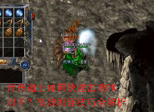 传奇道士如何快速击败PK对手?高效刷怪技巧全解析 传奇道士如何快速击败PK对手?高效刷怪技巧全解析
