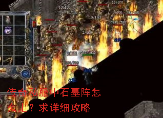 传奇私服中石墓阵怎么走?求详细攻略 传奇私服中石墓阵怎么走?求详细攻略