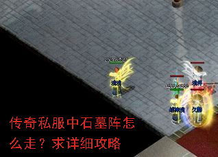 传奇私服中石墓阵怎么走?求详细攻略 传奇私服中石墓阵怎么走?求详细攻略