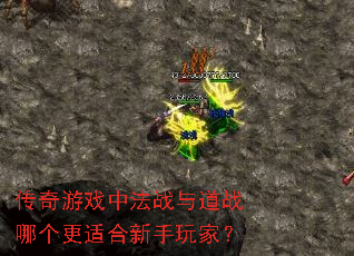 传奇游戏中法战与道战哪个更适合新手玩家? 传奇游戏中法战与道战哪个更适合新手玩家?